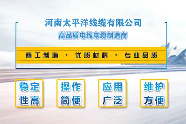 河南太平洋線纜，只為消費者使用!